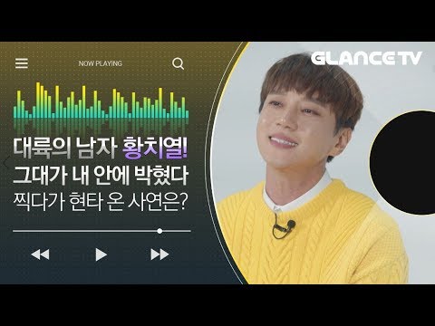 황치열(Hwang Chiyeul) 신곡 한 번 들으면 멜로디 바로 박힘!그대가 내 안에 박혔다(Learn to love) MV인터뷰(Live는 덤)