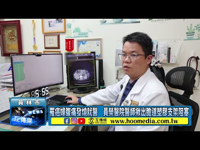 影／罹癌婦腹痛發燒就醫 員榮醫院醫師揪出膽道塑膠支架阻塞