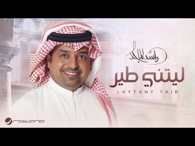 Rashed Al Majed - Laytani Tair | Lyrics Video 2025 | راشد الماجد ليتني طير