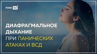 Панические атаки и диафрагмальное дыхание