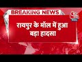 Breaking News: Raipur के एक मॉल में दर्दनाक हादसा, दूसरे बच्चे को संभालने में हाथ से गिरा मासूम  - 00:29 min - News - Video