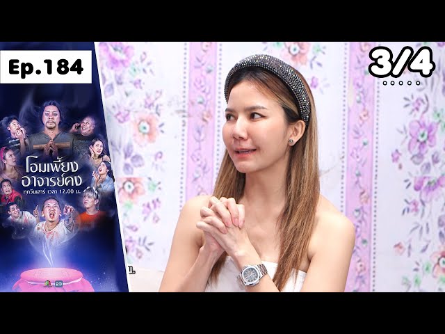 โอมเพี้ยงอาจารย์คง | EP.184 ช่วยผีเอ็น | 12 ก.ค.68 [3/4]