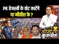 Prashan Kishor Vote Bank In Bihar Election: PK तेजस्वी के वोट काटेंगे या नीतीश के? Nitish | Tejashwi