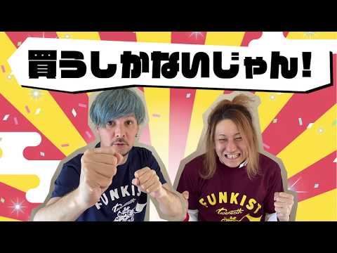 FUNKIST通販サイト「ふぁんきす堂」リニューアルオープン!!