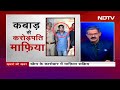 Gangster Ravi Kana: सरिया चोर कैसे बन गया Scrap Mafia? | Khabron Ki Khabar  - 03:06 min - News - Video