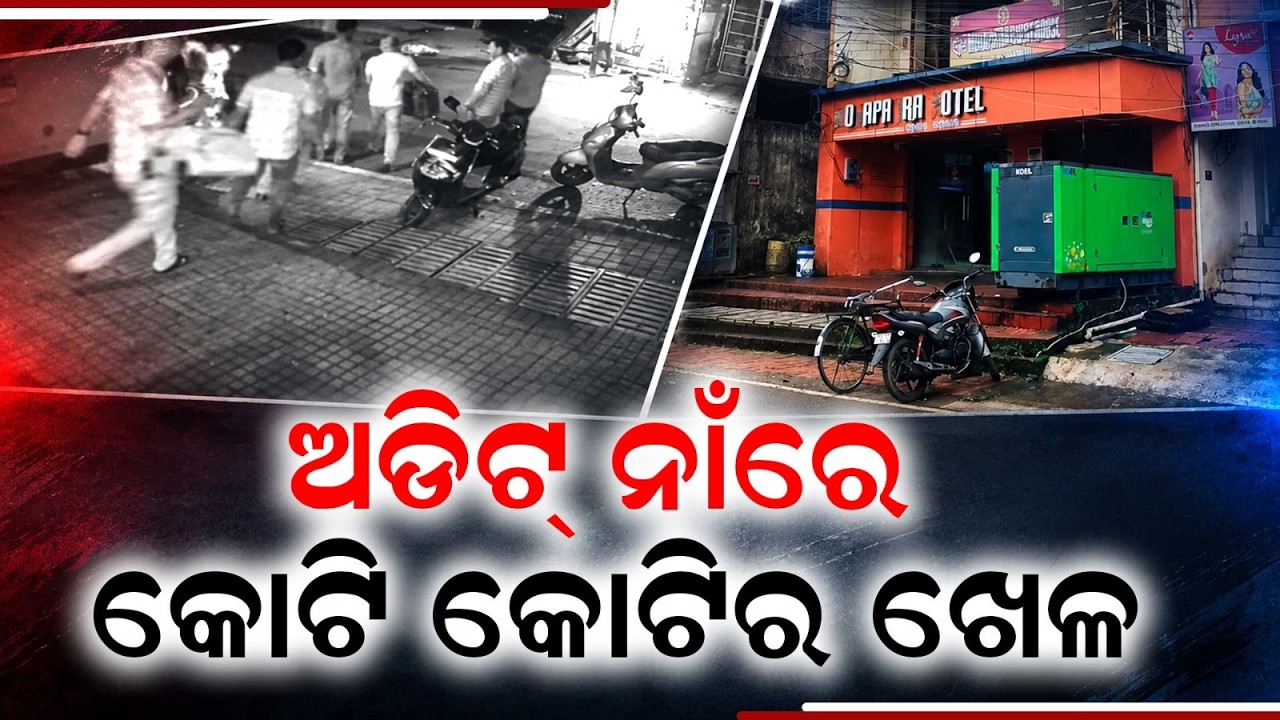 Odisha Vigilance Traps 2 Govt Auditors in Baripada, Seizes ₹14.38 Lakh Cash | Argus News