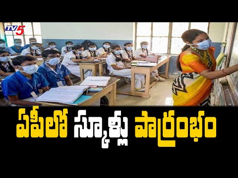 AP govt to reopen schools from today, CM to distribute Vidya Kanuka kits in EG district AP govt to reopen schools from today, CM to distribute Vidya Kanuka kits in EG district