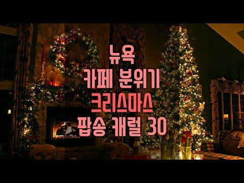 뉴욕 카페 분위기 크리스마스 팝송 캐롤 30곡 Christmas Songs Carol Collection 30