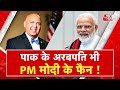 AAJTAK 2 | MODI फिर बनेंगे INDIA के PM, PAKISTANI-AMERICAN अरबपति SAJID TARAR का बड़ा बयान ! | AT2