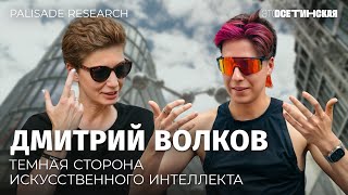 «Мы строим бога, который может стереть все в пепел» — чем опасен AI и что нам делать? Дмитрий Волков