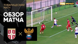 06.06.2021 Сербия (U-21) — Россия (U-21). Обзор товарищеского матча