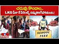 చదువు కొందాం..LKG ఫీజు కే పేరెంట్స్ దిమ్మతిరిగిపోతుంది.!|Ground Report On Private School Fees | hmtv