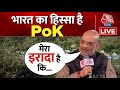 Pakistan: अमित शाह बोले-भारत का हिस्सा है POK, मेरा इरादा है कि... | Amit Shah | Aaj Tak LIVE
