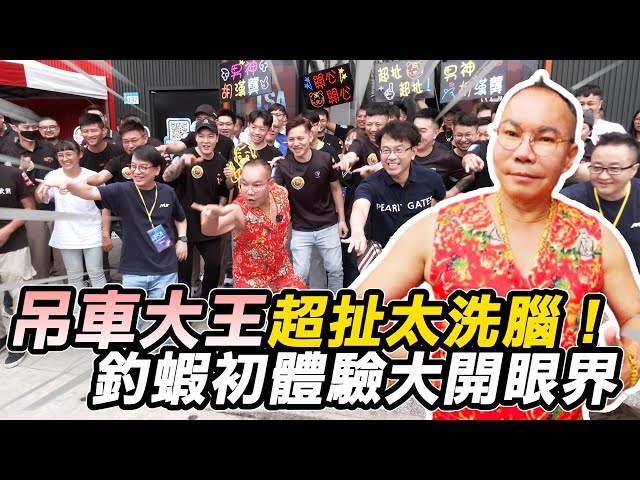 「吊車大王」率隊跳神曲太洗腦！　釣蝦初體驗大開眼界@ChinaTimes