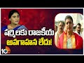 Minister Roja Key Comments on YS Sharmila | షర్మిలపై మంత్రి రోజా కీలక వ్యాఖ్యలు | 10TV
