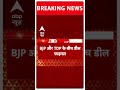 Election 2024 Result: केंद्र में TDP को मिलेंगे 3 मंत्री पद!  | ABP Shorts  - 00:25 min - News - Video