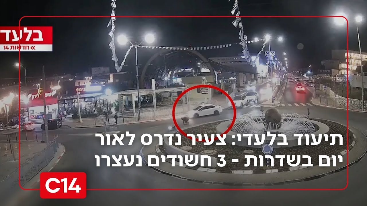 תיעוד בלעדי: צעיר נדרס לאור יום בשדרות - שלושה חשודים נעצרו | החדשות