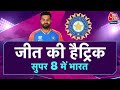 T20 World Cup 2024: India ने लगाई जीत की हैट्रिक, सुपर 8 में मिली एंट्री, Shivam Dubey बने संकटमोचक