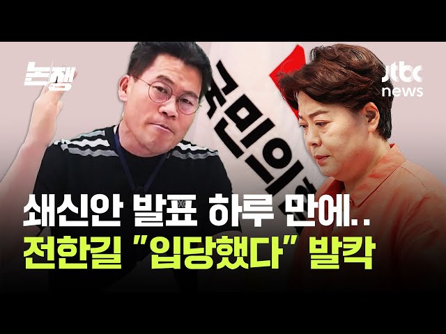 쇄신안 발표 하루 만에 '전한길 입당' 논란…박진영 "국민의힘, 갈라서라" / JTBC 논/쟁