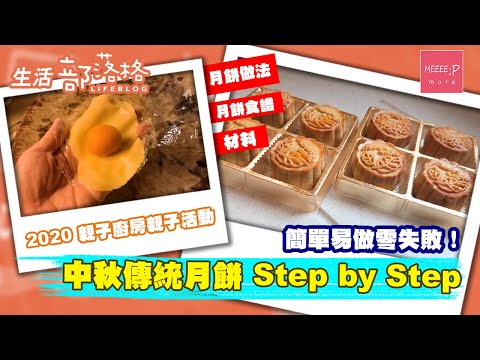 中秋傳統月餅 Step by Step 簡單易做零失敗！