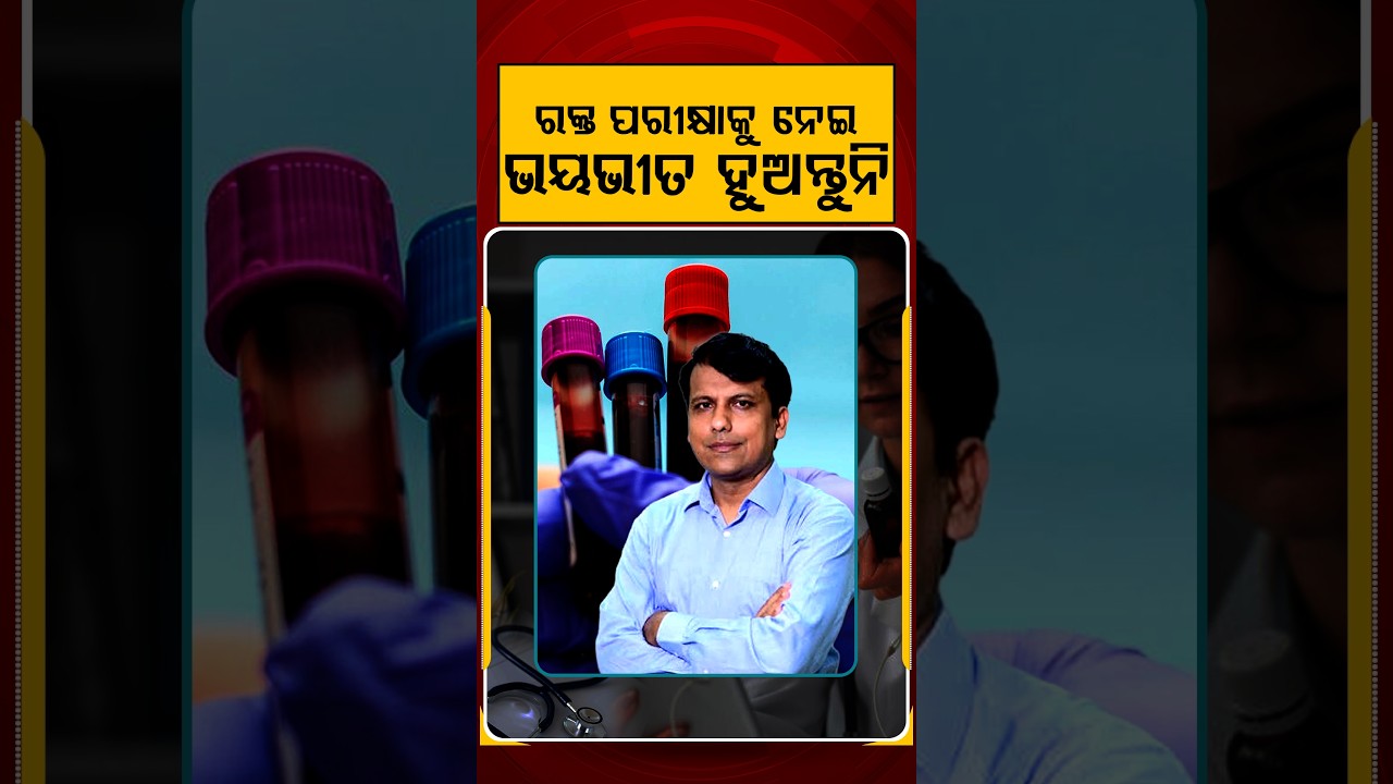 ରକ୍ତ ପରୀକ୍ଷାକୁ ନେଇ ଭୟଭୀତ ହୁଅନ୍ତୁନି | Prescription | Argus Reels | Health Tips | BloodTest