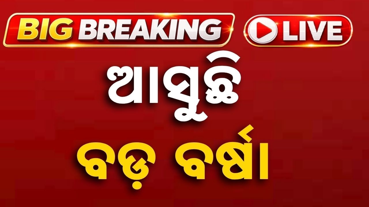 🔴Live | ଆସୁଛି ବଡ଼ ବର୍ଷା | Odisha Rain Alert: Heavy Downpour Likely in Next 24 Hours | Argus News