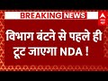 Live News : विभाग बंटने से पहले ही टूट जाएगा NDA ! | INDIA Alliance