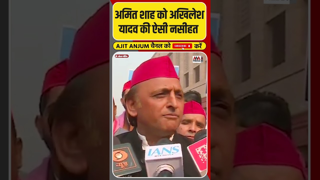 Amit Shah को Akhilesh Yadav ने क्या नसीहत दी ? #shorts