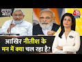Halla Bol: राम जाने क्या होगा आगे? | NDA Vs INDIA | PM Modi | CM Nitish Kumar | Anjana Om Kashyap