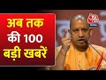 UP Rajya Sabha Election 2024: देखें 100 बड़ी खबरें |CM Yogi | BJP Vs SP | Farmer Protest |Nafe Singh
