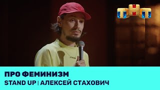 Stand Up: Алексей Стахович про феминизм