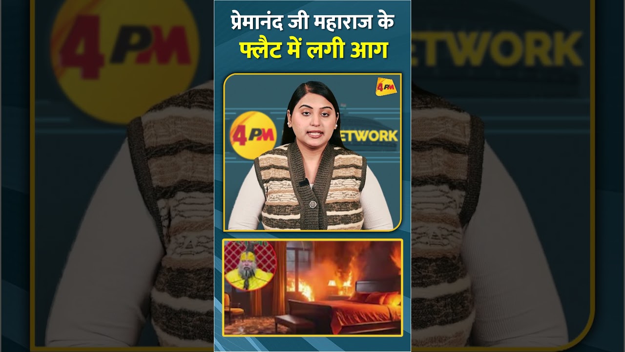 प्रेमानंद जी महाराज के फ्लैट में लगी आग #shorts #short