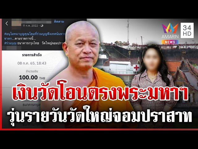 โอนหลักล้าน "สีกากอล์ฟ" ตัวหายวัดวุ่นรายวัน พบเงินวัดโอนตรงเจ้าอาวาสฯ | ทุบโต๊ะข่าว | 14/07/68