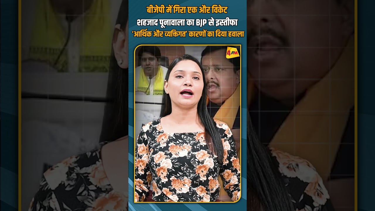 बीजेपी में गिरा एक और विकेट शहजाद पूनावाला का BJP से इस्तीफा व्यक्तिगत’ कारणों का दिया हवाला #shorts