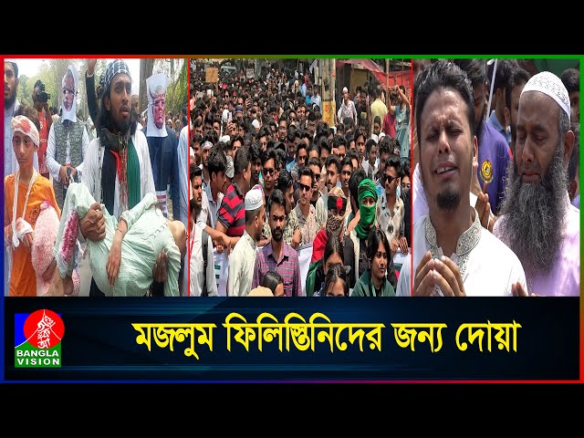 ইসরায়েলি আগ্রাসনের প্রতিবাদে দেশজুড়ে বিক্ষোভ | Palestine | Israel Protest BD | Banglavision