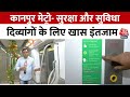 Kanpur Metro: हाईटेक सुरक्षा, इमरजेंसी निकास और दिव्यांगों के लिए खास इंतजाम  | Aaj Tak