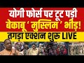 Muslim Protesters Attack On UP Police LIVE : पुलिस पर पत्थरबाजी करने वालों पर तगड़ा एक्शन! CM Yogi
