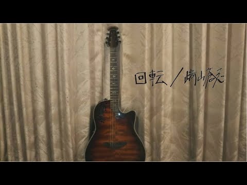 崎山蒼志「回転」(Home Live)