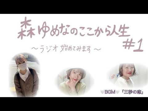 【ラジオ】森ゆめなのここから人生ラジオ#1【作業用】