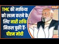 PM Modi On TMC : TMC की माफिया को खत्म करने के लिए नारी शक्ति निकल चुकी है- पीएम मोदी | Sandeshkhali