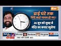 Special Report में जानिए आज शिंदे ढाई घंटे के लिए कहां गायब हो गए थे | Maharashtra Political Crisis  - 16:08 min - News - Video
