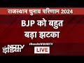 Lok Sabha Election Counting LIVE: Rajasthan में BJP को बहुत बड़ा झटका | BJP | Congress | NDTV India