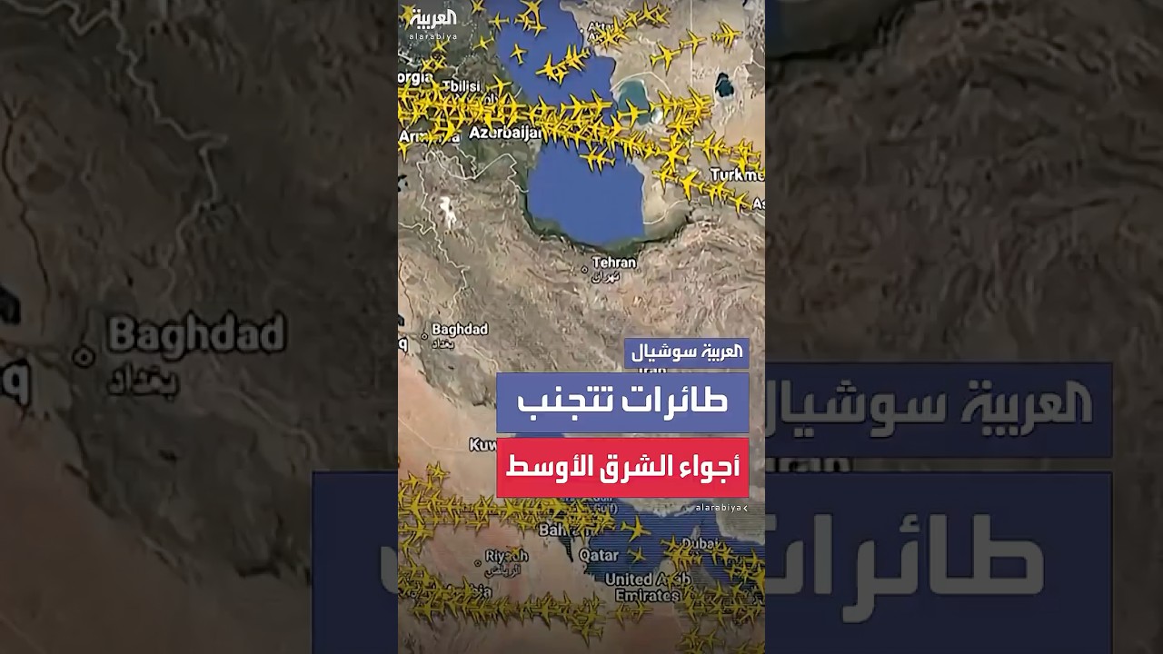 شركات الطيران تتجنب المجال الجوي للشرق الأوسط بعد الهجوم الأميركي على إيران