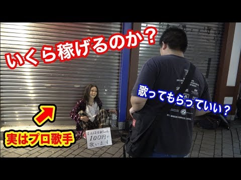 もしもホームレスがプロの歌手だったら…
