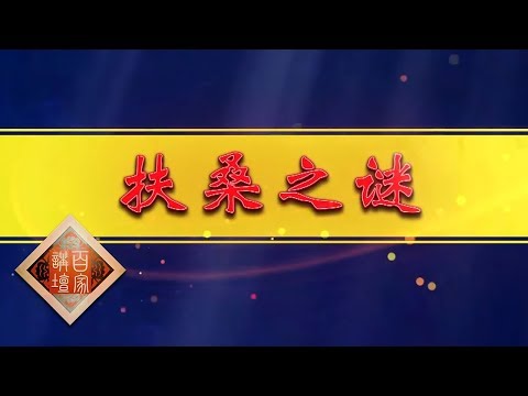 《百家讲坛》 海上传奇(上部)5 扶桑之谜 南北朝时期中国的航海技术 20190616 | CCTV百家讲坛官方频道