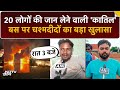 Kurnool Bus Fire Breaking News: 20 लोगों की जान लेने वाली कातिल बस पर चश्मदीदों का बड़ा खुलासा