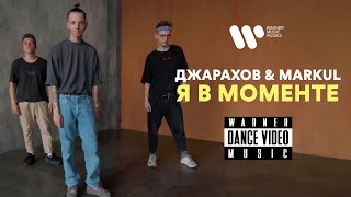 Джарахов & Markul — Я в моменте (Dance Video)