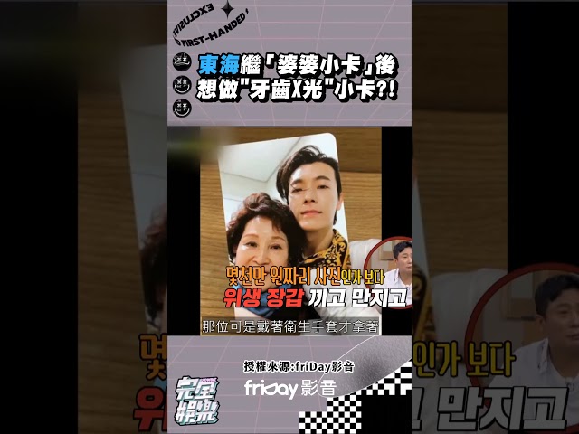 很特別耶！大家也會想要收到自己偶像的" 牙齒X光" 小卡嗎🤣🤣#東海 #이동해 #SuperJunior #friDay影音