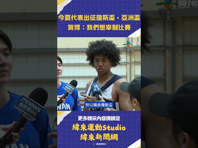 #瓊斯盃 #賀家兄弟 將代表 #中華隊 出征瓊斯盃、亞洲盃 #賀博 霸氣宣言「我們想主宰比賽」 #賀丹 #VLREELS