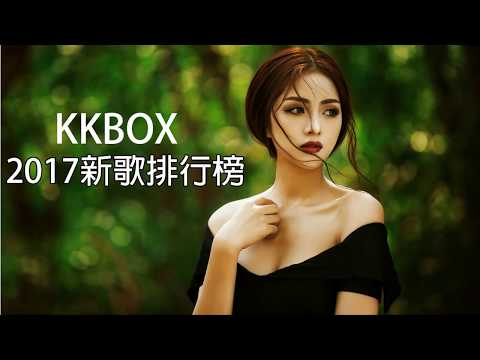 2017年超好听的歌曲排行榜 ( 華語單曲排行榜 100 ) 2017最新歌曲 2017好听的流行歌曲